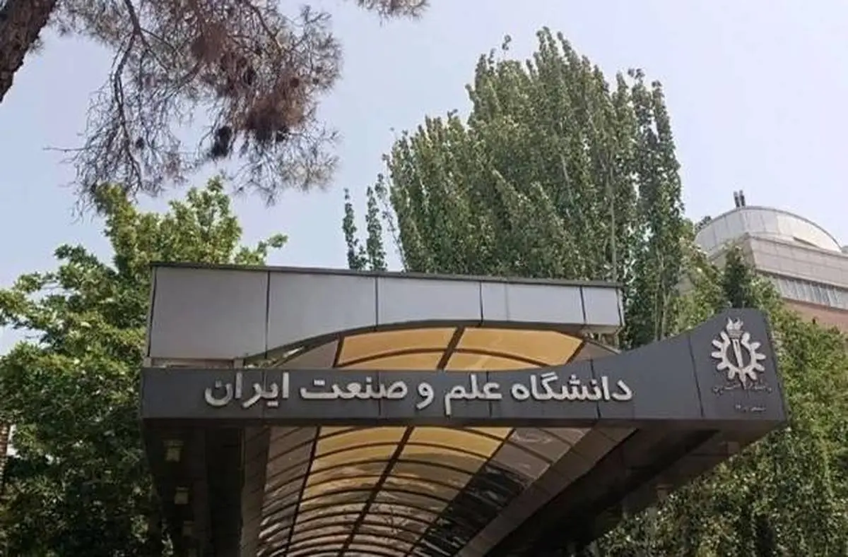 بیانیه دانشگاه علم و صنعت در مورد حمله به این دانشگاه