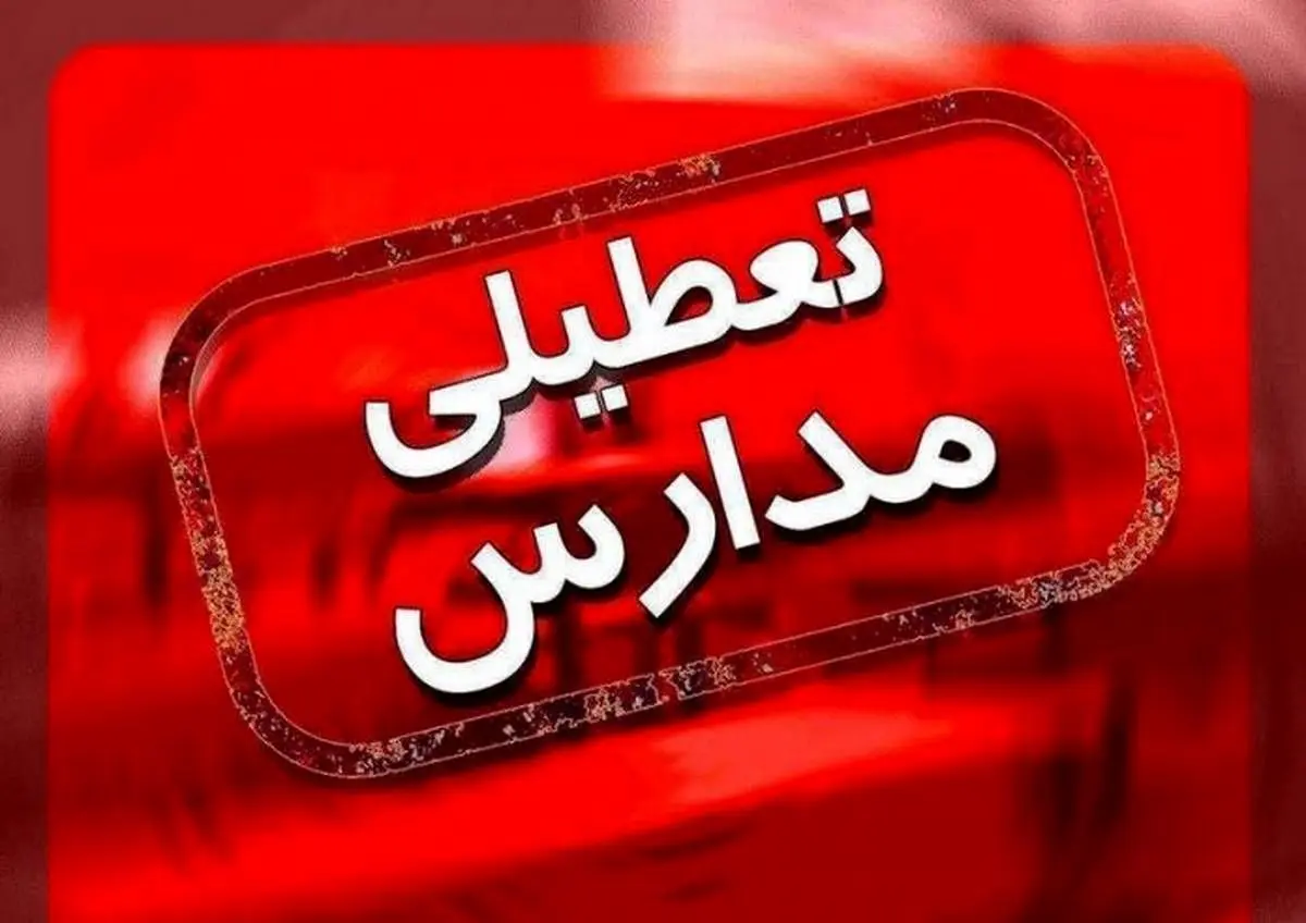 جزئیات  تعطیلی دانشگاه‌ها | تمام دانشگاه های استان تهران تعطیل شد