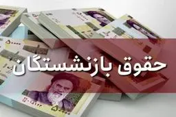 مستمری بگیران چقدر  دریافت می کنند؟