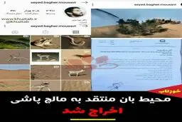 محیط بان خوزستانی منتقد مالچ پاشی اخراج شد