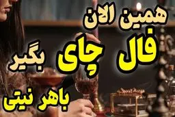 فال چای روزانه | فال چای امروز پنجشنبه ۸ دی | با هر نیتی که داری این فال بخون 