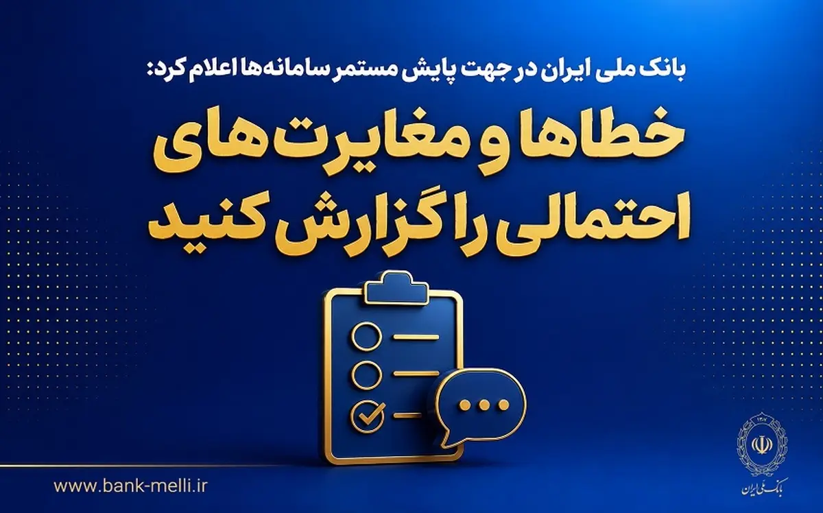 بانک ملی ایران در جهت پایش مستمر سامانه&zwnj;ها اعلام کرد؛ خطاها و مغایرت&zwnj;های احتمالی را گزارش کنید