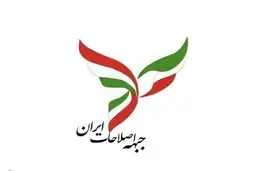 جبهه اصلاحات استان البرز : در انتخابات شورای شهر لیست و کاندیدایی نداریم