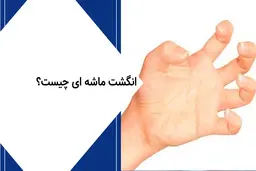 عارضه انگشت ماشه‌ای چیست؟ | خطرات پنهان بازی همستر کامبت در کمین جوانان