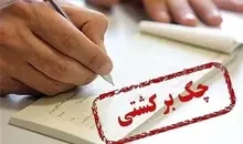 برخی از محدودیت‌‌های ناشی از چک برگشتی برطرف می‌شود