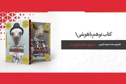 میثم شکری ساز کتاب توهم باهوشی را منتشر کرد