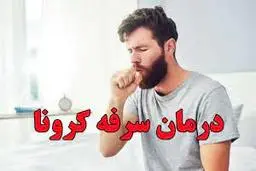  درمان سرفه در دوران کرونا و پس از آن + تصویر