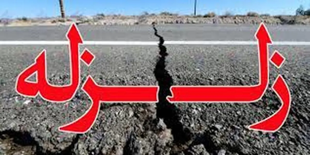 
هرمزگان همچنان می‌لرزد  |  گزارش مقدماتی زمین‌لرزه