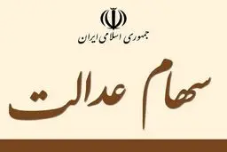 زمان واریز مرحله دوم سود سهام عدالت مشخص شد | اولویت با چه کسانی است؟