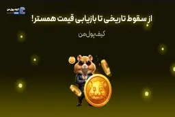 از سقوط تاریخی تا بازیابی قیمت همستر!