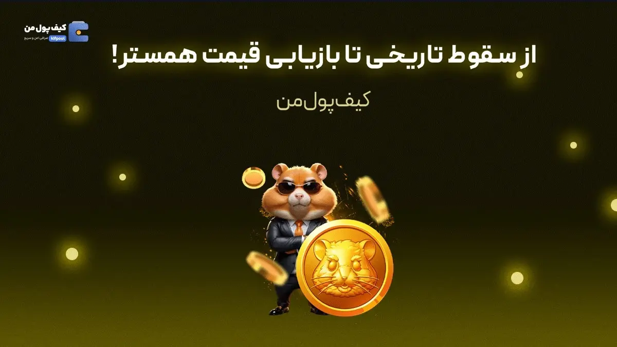 از سقوط تاریخی تا بازیابی قیمت همستر!