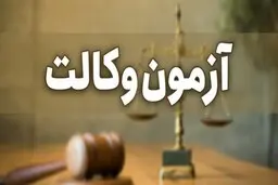 آزمون وکالت به تعویق افتاد
