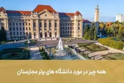 همه چیز در مورد دانشگاه‌های برتر مجارستان