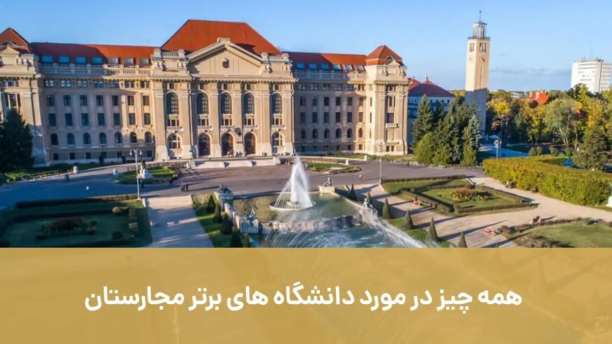 همه چیز در مورد دانشگاه‌های برتر مجارستان