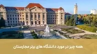 همه چیز در مورد دانشگاه‌های برتر مجارستان