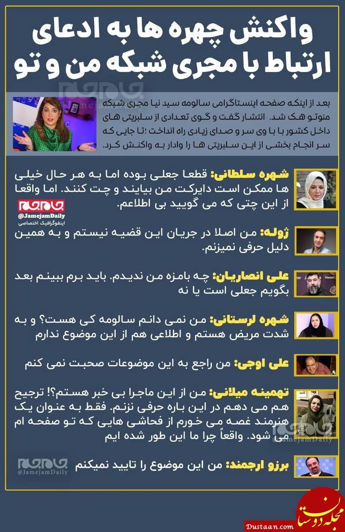 واکنش چهره ها به ادعای ارتباط با "سالومه" مجری شبکه " من و تو"
