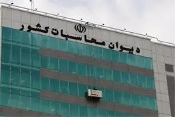 دیوان محاسبات شرط سنی برای انتصاب مدیران را ملغی و غیر قانونی اعلام کرد