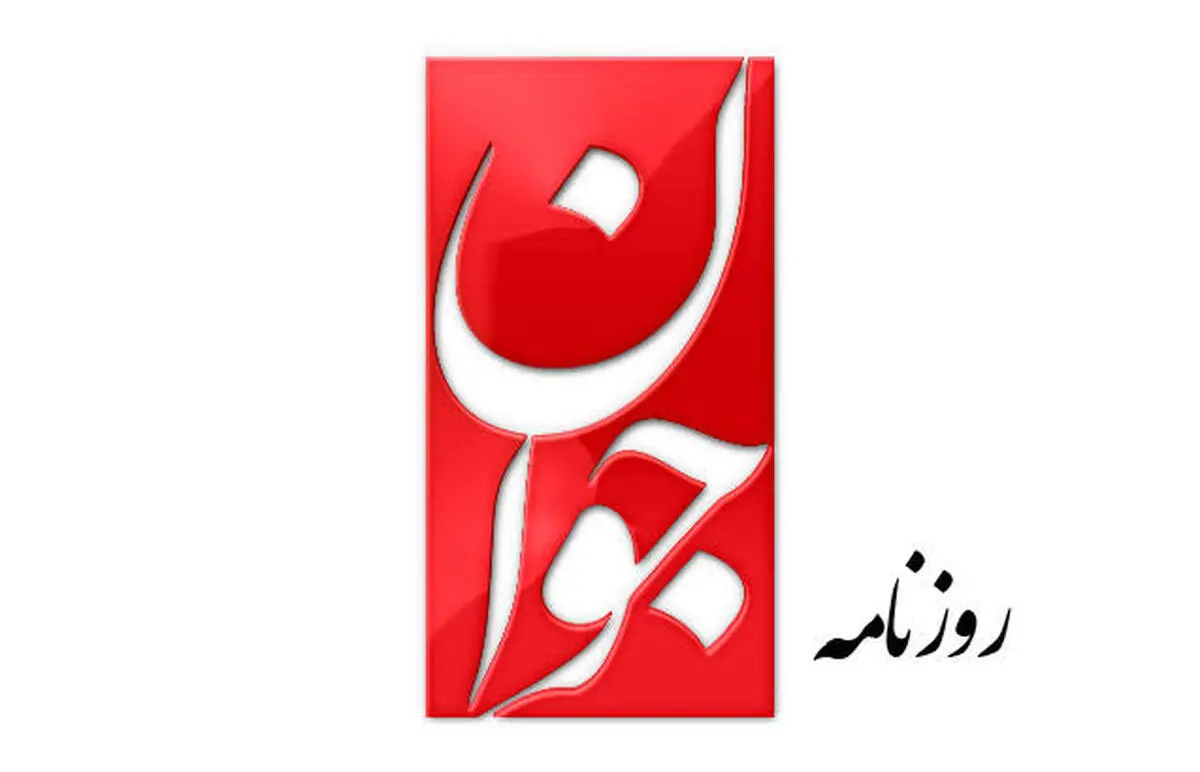 
روزنامه جوان: اصلاح‌طلبان باید بین درون و برون نظام یکی را انتخاب کنند | وقتی عارف را به جرم وفاداری به نظام، اصلاح‌طلب نمی‌دانند، چرا طلبکار حضور در قدرتند؟
