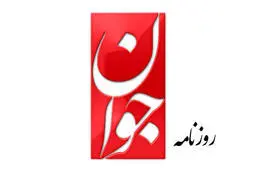 
روزنامه جوان: اصلاح‌طلبان باید بین درون و برون نظام یکی را انتخاب کنند | وقتی عارف را به جرم وفاداری به نظام، اصلاح‌طلب نمی‌دانند، چرا طلبکار حضور در قدرتند؟
