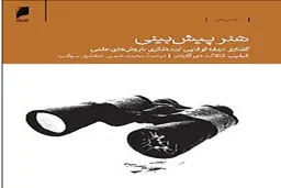 چرا باید کتاب هنر پیش‌بینی را خواند؟ | ابرپیشگویان
