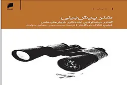 چرا باید کتاب هنر پیش‌بینی را خواند؟ | ابرپیشگویان