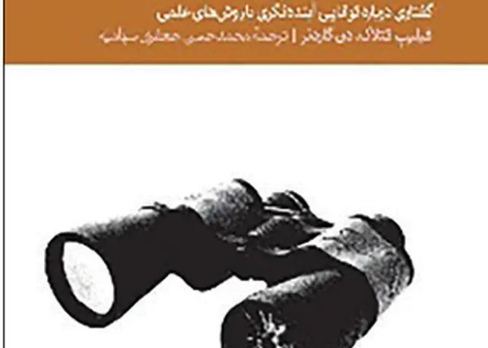 چرا باید کتاب هنر پیش‌بینی را خواند؟ | ابرپیشگویان