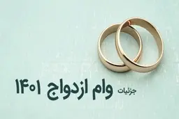 کدام بانک وام ازدواج را زودتر پرداخت می‌کند؟
