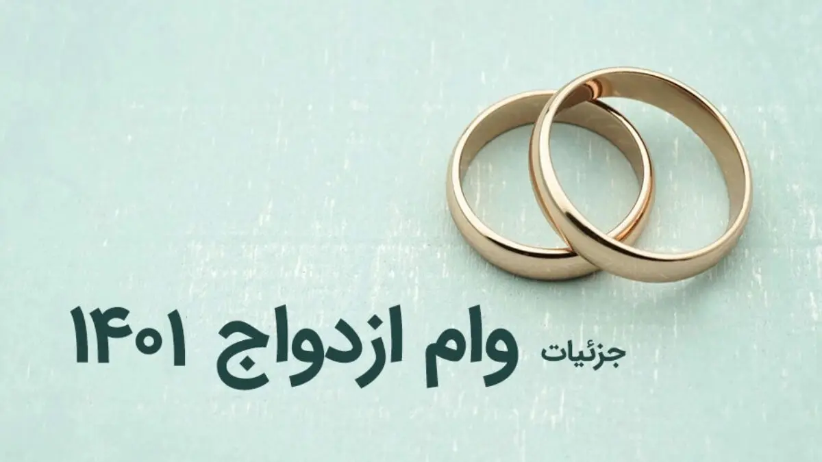 حذف محدودیت برای دریافت وام ازدواج برای خانم‌های۱۵ تا ۱۸ ساله