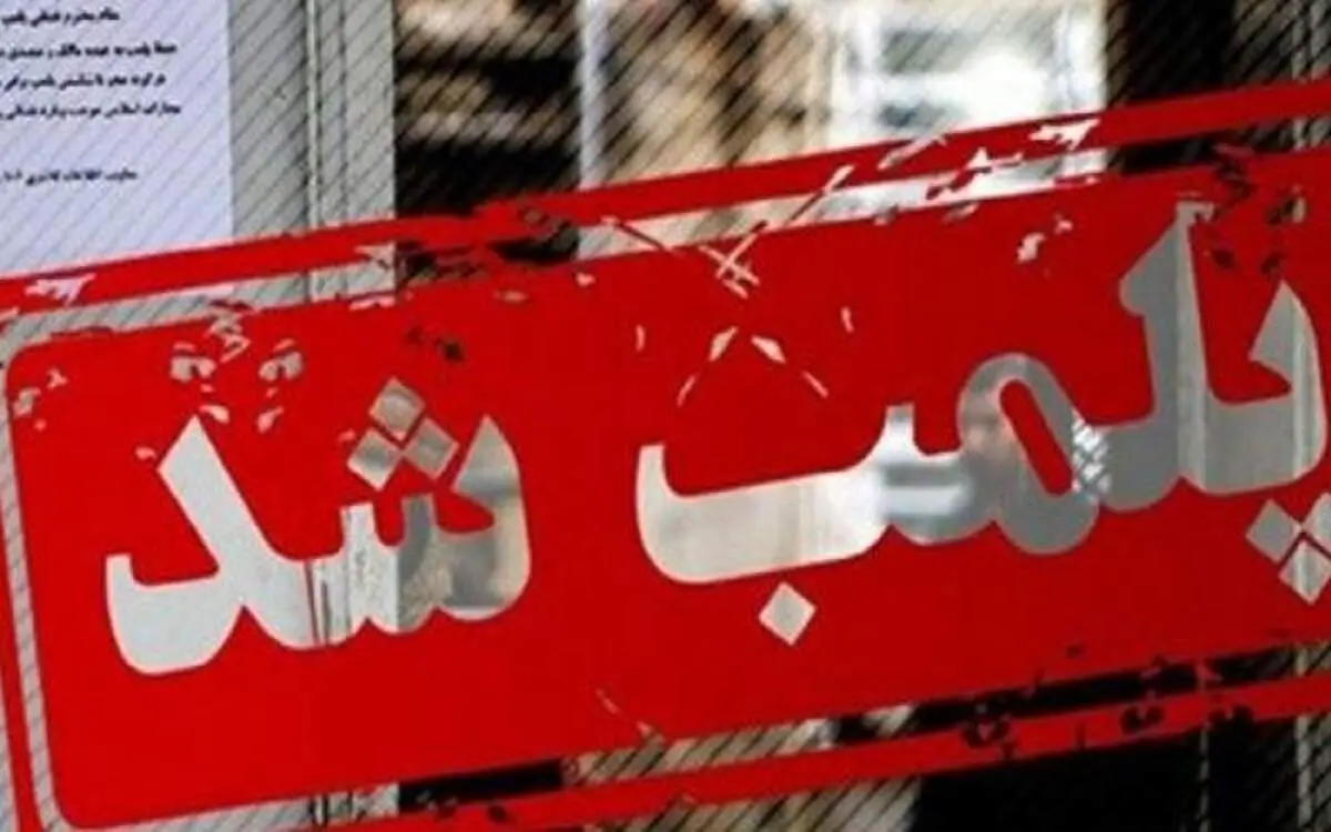 شهر کتاب مرکزی تهران پلمپ شد| عدم رعایت حجاب در مراکز فرهنگی