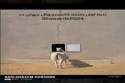 ابوالقاسم خوشرو؛ عکاس ایرانی در صدر جهان ایستاد