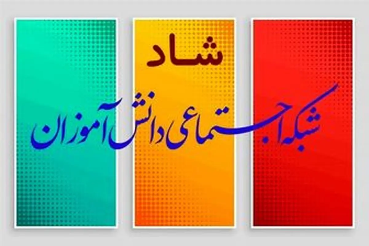 جشن ملی ۱۴۰۰ در شبکه شاد برگزار می‌شود 