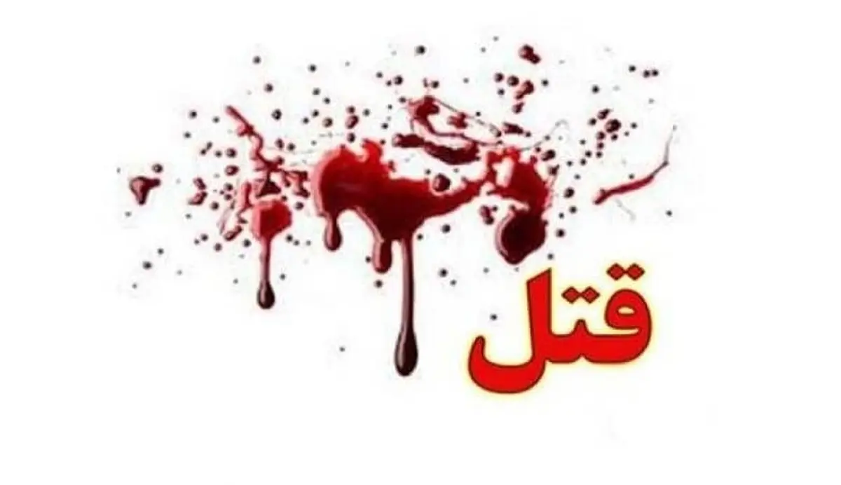 قتل فاجعه بار مادر تهرانی به دست پسرش + جزئیات این ماجرا هولناک