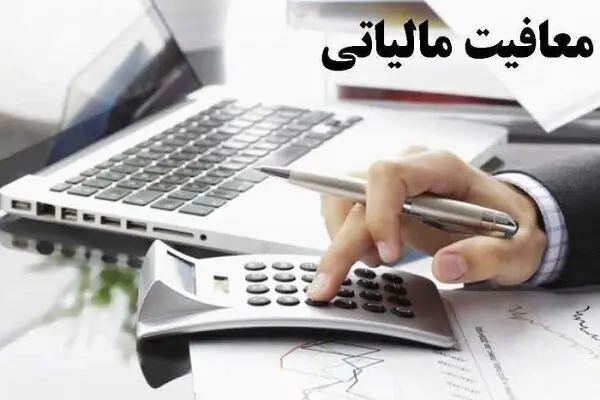 سقف معافیت مالیاتی کارکنان مشخص شد| تعیین نرخ مالیات پلکانی