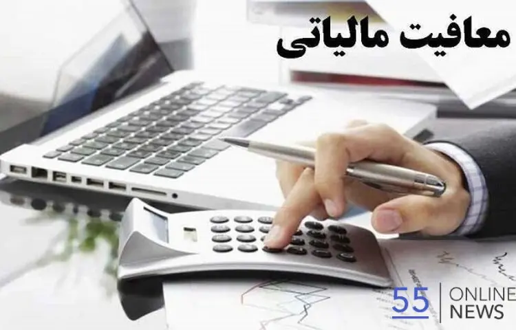 سقف معافیت مالیاتی کارکنان مشخص شد| تعیین نرخ مالیات پلکانی