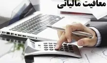 سقف معافیت مالیاتی کارکنان مشخص شد| تعیین نرخ مالیات پلکانی