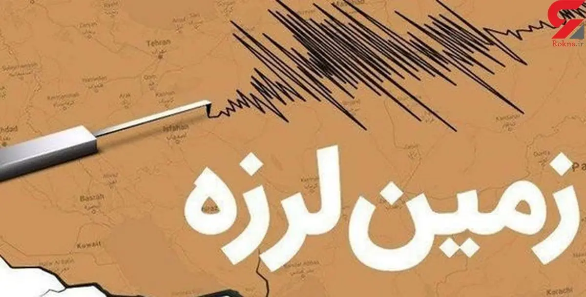 زلزله جدید در هرمزگان | آژیر خطر بازهم برای ایرانی ها روشن شد