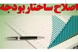 
تایید طرح اصلاح ساختار بودجه در شورای نگهبان
