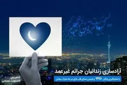 اتمام پویش ختم سوره یس و استقبال گسترده از طرح آزادسازی زندانیان جرایم غیرعمد 