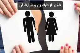 طلاق از طرف زن | چگونه بدون رضایت شوهر طلاق بگیریم؟ (راهنمای کامل)