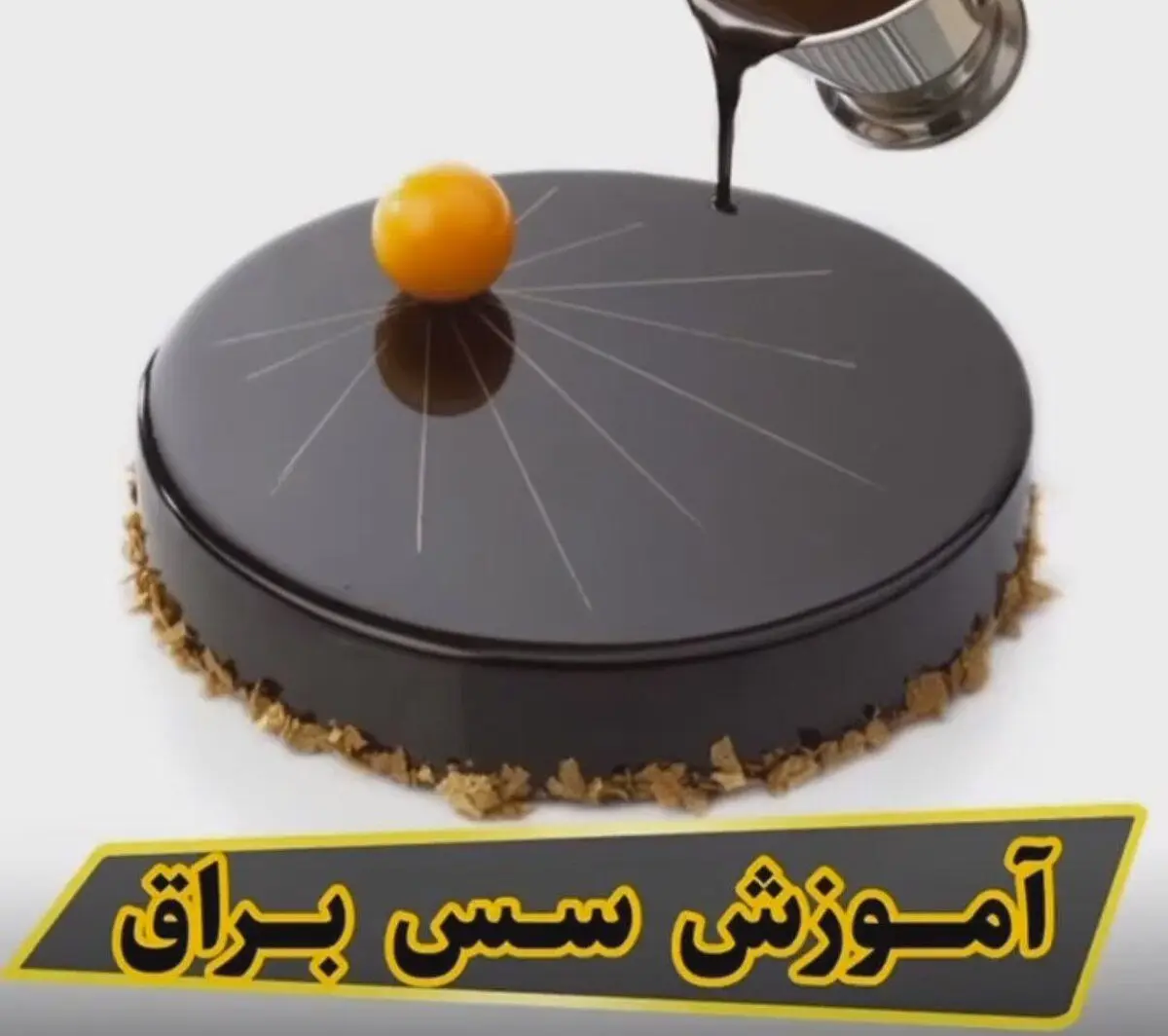 اگه میخوای کیکت مثل الماس بدرخشه پس این سس براق رو یاد بگیر! | آموزش سس براق برای کیک +ویدئو