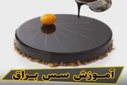 اگه میخوای کیکت مثل الماس بدرخشه پس این سس براق رو یاد بگیر! | آموزش سس براق برای کیک +ویدئو