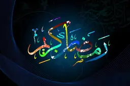 فردا جمعه اول ماه مبارک رمضان اعلام شد