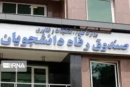  دانش‌آموختگان بدهکار اقساط باقیمانده را پرداخت کنند.

