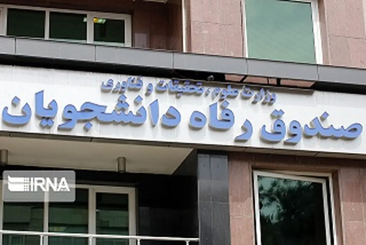  دانش‌آموختگان بدهکار اقساط باقیمانده را پرداخت کنند.

