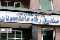  دانش‌آموختگان بدهکار اقساط باقیمانده را پرداخت کنند.

