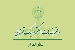 لیست کامل آدرس خدمات الکترونیک قضایی+شماره تلفن