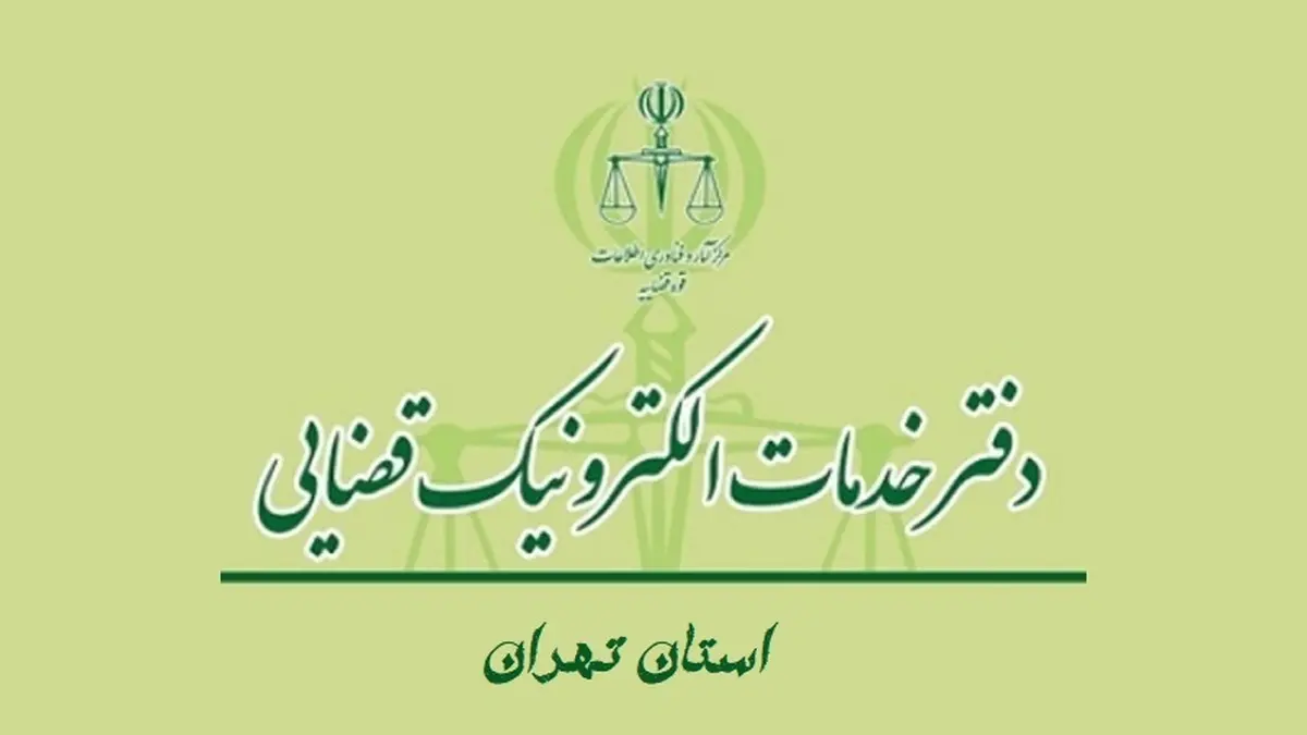 لیست کامل آدرس خدمات الکترونیک قضایی+شماره تلفن