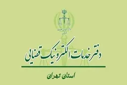 لیست کامل آدرس خدمات الکترونیک قضایی+شماره تلفن
