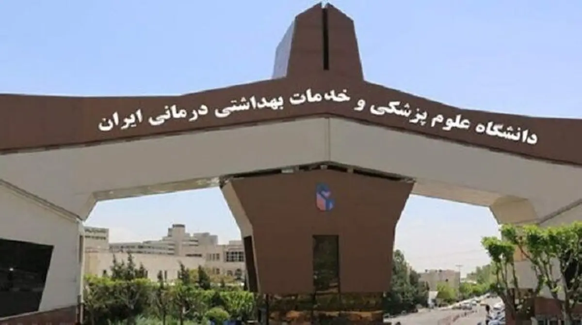  دانشگاه علوم پزشکی ایران| تغییر در ساختار اصلی دانشگاه علوم پزشکی ایران