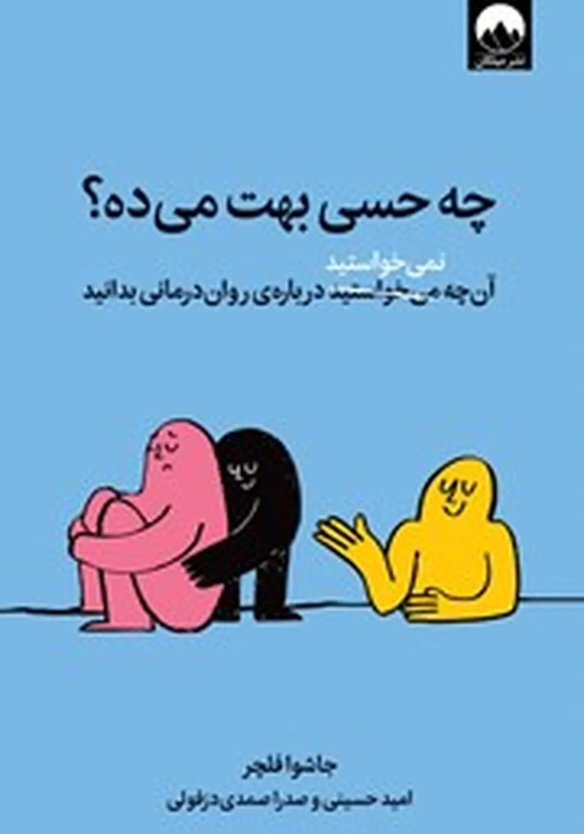 معرفی کتاب چه حسی بهت می‌ده؟ | آنچه نمی‌خواستید درباره‌ی روان درمانی بدانید